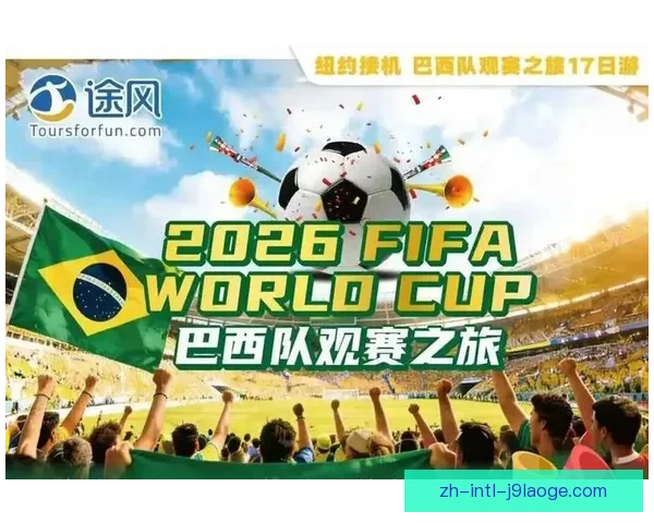 2026世界杯官方推出全新赛事配套旅游套餐精彩体验